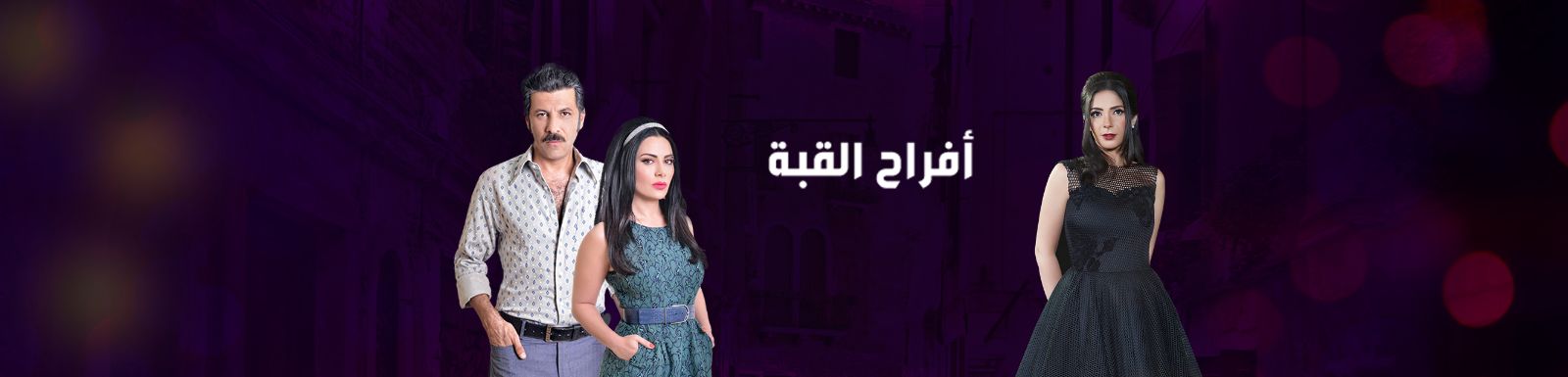 قصة وأحداث مسلسل أفراح القبة رمضان 2016 على قناة mbc
