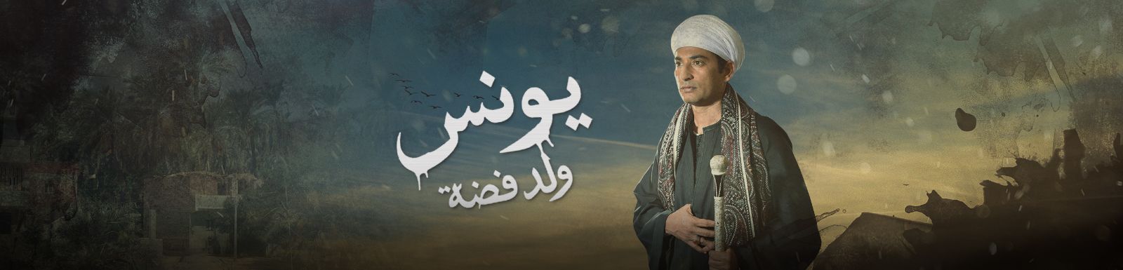قصة وأحداث مسلسل يونس ولد فضة رمضان 2016 على قناة mbc