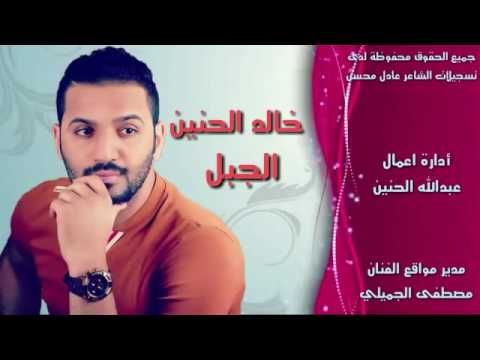 يوتيوب تحميل استماع اغنية الجبل خالد الحنين 2016 Mp3