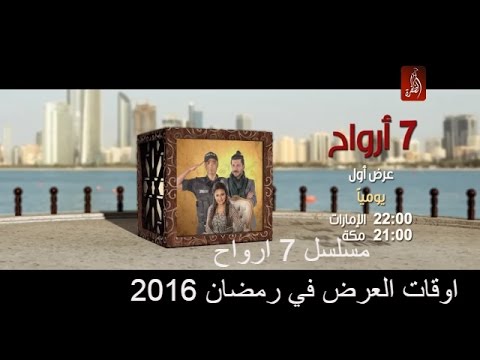 موعد وتوقيت عرض مسلسل 7 ارواح رمضان 2016 على قناة الظفرة