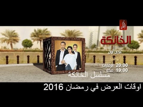 موعد وتوقيت عرض مسلسل الخانكة رمضان 2016 على قناة الظفرة