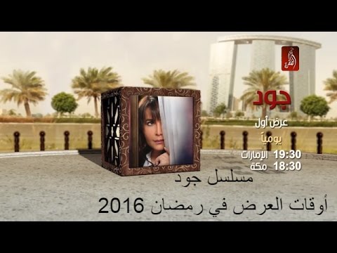 موعد وتوقيت عرض مسلسل جود رمضان 2016 على قناة الظفرة