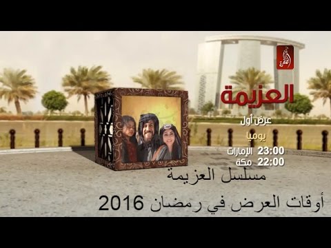 موعد وتوقيت عرض مسلسل العزيمة رمضان 2016 على قناة الظفرة