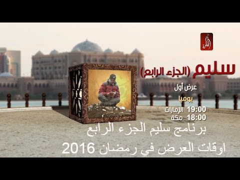 موعد وتوقيت عرض مسلسل سليم 4 رمضان 2016 على قناة الظفرة