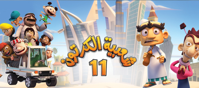 موعد وتوقيت عرض مسلسل شعبية الكرتون 11 رمضان 2016 على قناة دبي