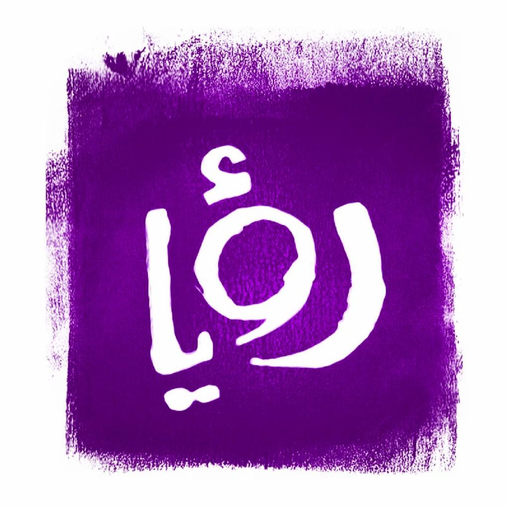موعد وتوقيت عرض مسلسلات قناة ‏رؤيا في رمضان 2016