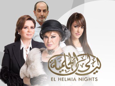 قصة وأحداث مسلسل ليالي الحلميّة رمضان 2016 على قناة lbci , أسماء أبطال مسلسل ليالي الحلميّة رمضان 2016