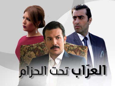 قصة وأحداث مسلسل العرّاب 2 رمضان 2016 على قناة lbci , أسماء أبطال مسلسل العرّاب 2 رمضان 2016