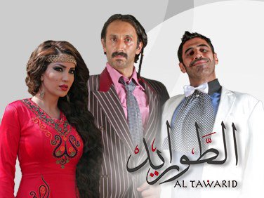 قصة وأحداث مسلسل الطواريد رمضان 2016 على قناة lbci , أسماء أبطال مسلسل الطواريد رمضان 2016