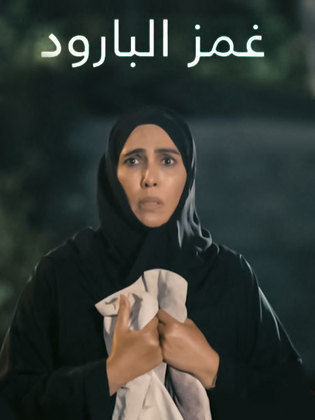 موعد وتوقيت عرض مسلسل ‏غمز البارود في رمضان 2016 على قناة الإمارات