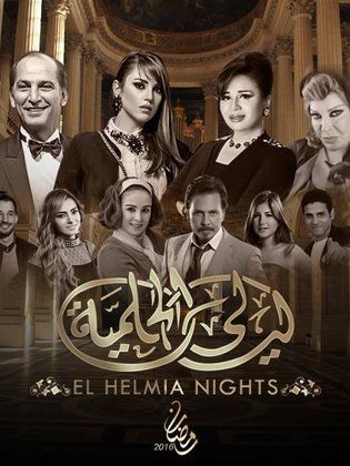 موعد وتوقيت عرض مسلسل ‏ليالي الحلمية ج6 في رمضان 2016 على قناة الشرقية