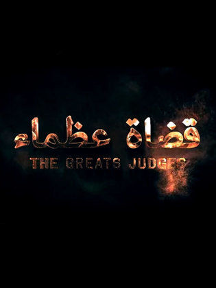 قصة وأحداث مسلسل قضاة عظماء رمضان 2016 تعريف , أسماء أبطال مسلسل قضاة عظماء رمضان 2016