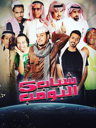 قصة وأحداث مسلسل شباب البومب 5 رمضان 2016 تعريف , أسماء أبطال مسلسل شباب البومب 5 رمضان 2016