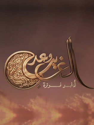 موعد وتوقيت عرض مسلسل ‏وعد الغريب في رمضان 2016 على قناة الإمارات