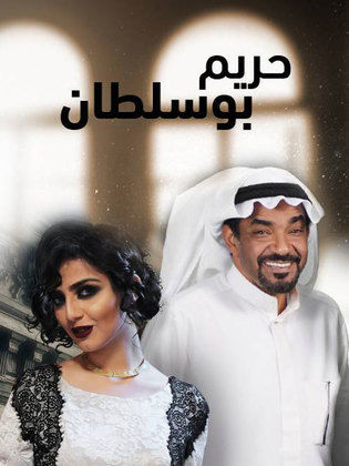 موعد وتوقيت عرض مسلسل ‏حريم بو سلطان في رمضان 2016 على قناة الإمارات