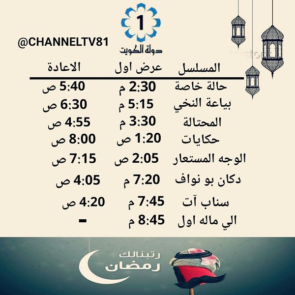 موعد وتوقيت عرض مسلسلات قناة الكويت في رمضان 2016