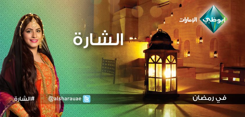 موعد وتوقيت عرض برنامج ‏الشارة في رمضان 2016 على قناة الإمارات