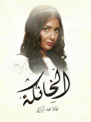 موعد وتوقيت عرض مسلسل ‏الخانكة في رمضان 2016 على قناة الشرقية