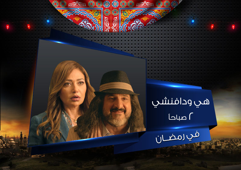 موعد وتوقيت عرض ‫مسلسل هي ودافنشي في رمضان 2016 على قناة القاهرة والناس