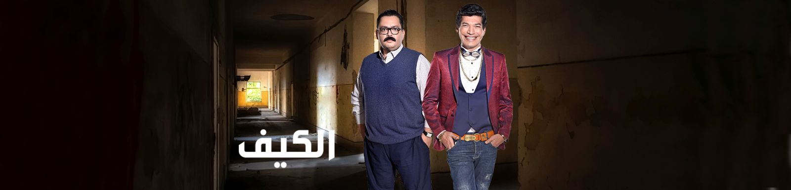 رسميا موعد وتوقيت عرض مسلسل الكيف 2016 على قناة mbc مصر 2
