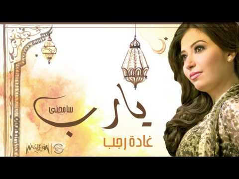 يوتيوب تحميل استماع اغنية سامحني يارب غادة رجب 2016 Mp3