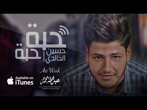 يوتيوب تحميل استماع اغنية حبة حبة حسين الخالدي 2016 Mp3