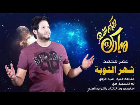 يوتيوب تحميل استماع اغنية شهر التوبة عمر محمد 2016 Mp3