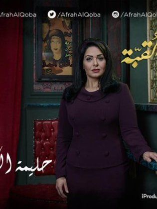 رمضان 2016 ,, موعد وتوقيت عرض مسلسل أفراح القبة 2016 على جميع القنوات