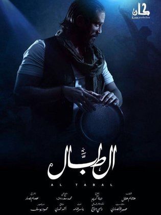رمضان 2016 ,, موعد وتوقيت عرض مسلسل الطبال 2016 على جميع القنوات