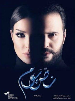 رمضان 2016 ,, موعد وتوقيت عرض مسلسل نص يوم 2016 على جميع القنوات