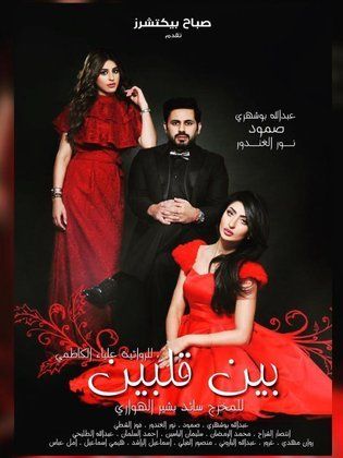 رمضان 2016 ,, موعد وتوقيت عرض مسلسل بين قلبين 2016 على جميع القنوات