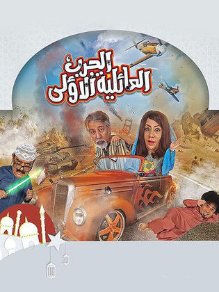 رمضان 2016 ,, موعد وتوقيت عرض مسلسل الحرب العائلية الأولى 2016 على جميع القنوات