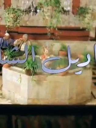 رمضان 2016 ,, موعد وتوقيت عرض مسلسل قناديل الشام 2016 على جميع القنوات