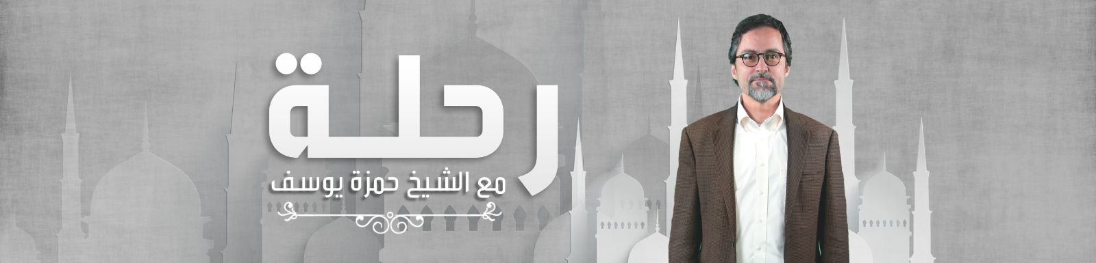 تحميل برنامج رحلة مع حمزة يوسف الحلقة 14 شاهد نت 2016