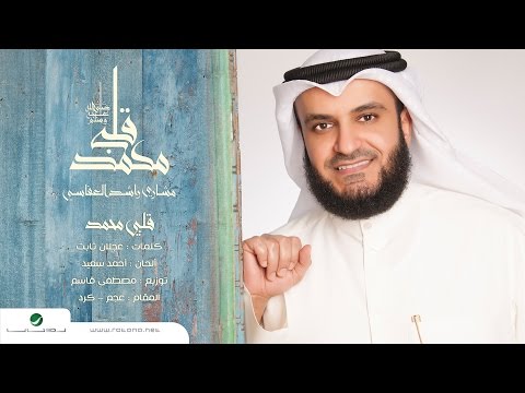 كلمات قصيدة قلبي محمد مشاري راشد العفاسي 2016 مكتوبة
