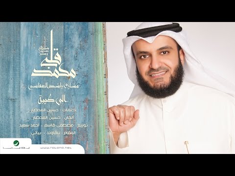 كلمات قصيدة إلى طيبة مشاري راشد العفاسي 2016 مكتوبة