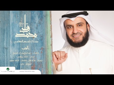 كلمات قصيدة الحب مشاري راشد العفاسي 2016 مكتوبة