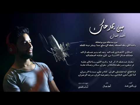 يوتيوب تحميل استماع أغنية مين يمدحك أحمد جمال 2016 Mp3