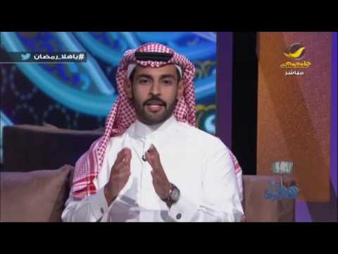 فيديو يوتيوب مشاهدة لقاء عبدالله الجمعة في برنامج ياهلا رمضان 2016