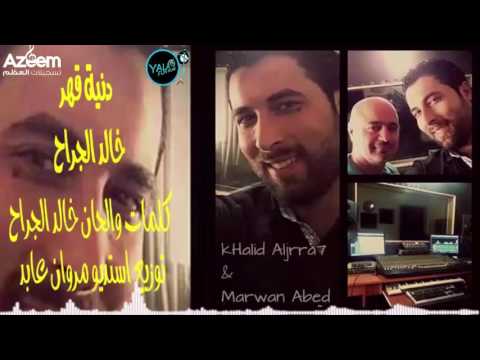 يوتيوب تحميل استماع أغنية دنيه قهر خالد الجراح 2016 Mp3