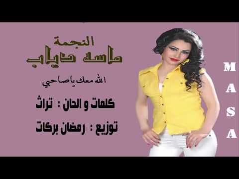 يوتيوب تحميل استماع اغنية الله معك يا صاحبي ماسه دياب 2016 Mp3