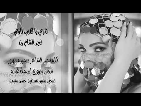 يوتيوب تحميل استماع اغنية ناوي يا قليبي ناوي فجر الشام رند 2016 Mp3