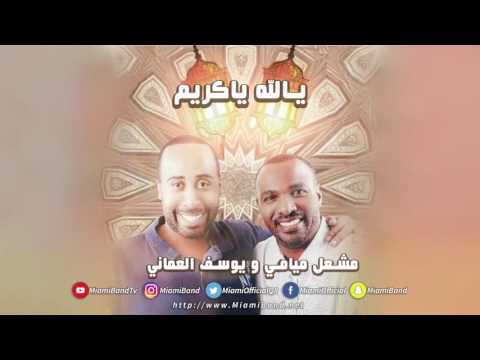 يوتيوب تحميل استماع اغنية يالله ياكريم مشعل ميامي و يوسف العماني 2016 Mp3
