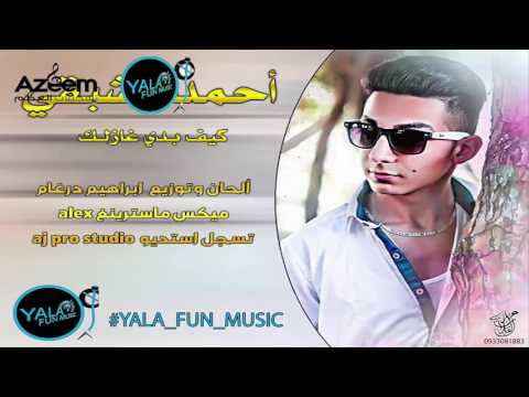 يوتيوب تحميل استماع اغنية كيف بدي غازلك احمد الشبقي 2016 Mp3