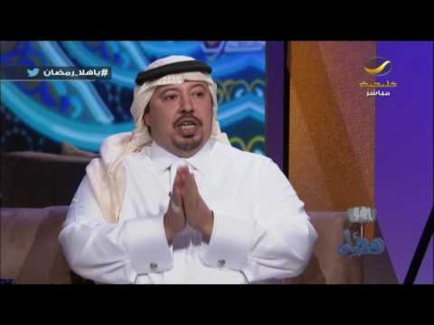 فيديو يوتيوب مشاهدة لقاء الشاعر علي بن حمري في برنامج ياهلا رمضان 2016