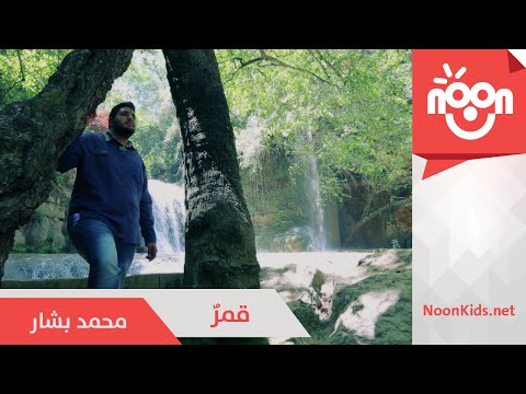 يوتيوب تحميل استماع اغنية قمرٌ محمد بشار 2016 Mp3