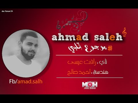 يوتيوب تحميل استماع اغنية موجوع قلبي أحمد صالح 2016 Mp3