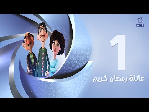 يوتيوب مشاهدة مسلسل عائلة رمضان كريم الحلقة 1 كاملة 2016 , مسلسل عائلة رمضان كريم اونلاين الحلقة الأولى hd جودة عالية