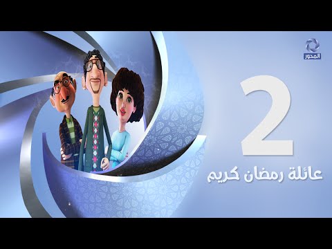 يوتيوب مشاهدة مسلسل عائلة رمضان كريم الحلقة 2 كاملة 2016 , مسلسل عائلة رمضان كريم اونلاين الحلقة الثانية hd جودة عالية