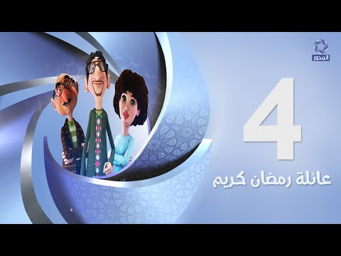 يوتيوب مشاهدة مسلسل عائلة رمضان كريم الحلقة 4 كاملة 2016 , مسلسل عائلة رمضان كريم اونلاين الحلقة الرابعة hd جودة عالية